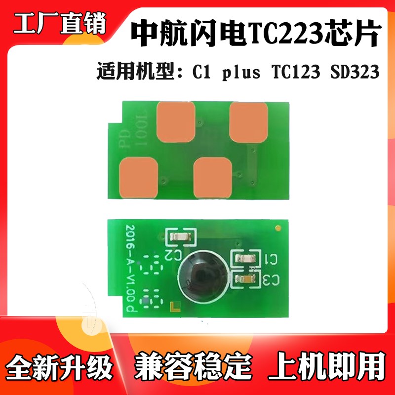 适用于中航闪电SD323 C1 plus硒鼓芯片TC123 TC223粉盒计数芯片