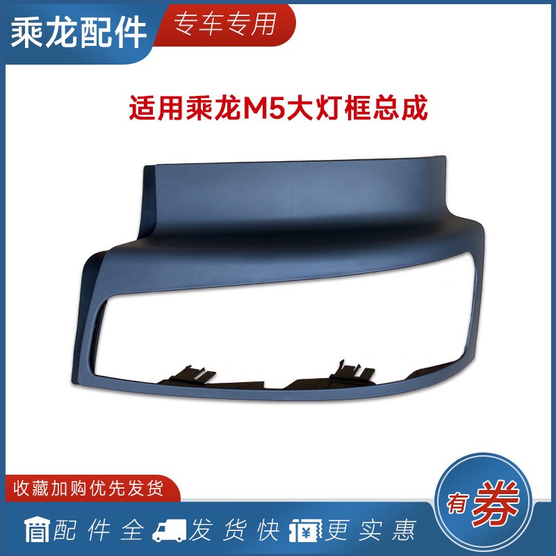 适用柳汽乘龙M5霸龙507大灯框609灯罩前照灯边框货车配件装饰用品