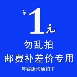 補多少元 專用補差鏈接 補差價專拍 拍多少件1元 郵費差價