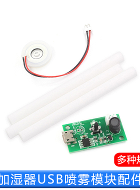 加湿器USB喷雾模块配件雾化片DIY孵化实验器材 线路板驱动