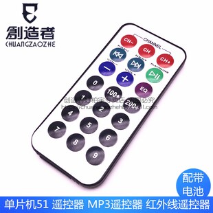配电池 创造者 红外线遥控器 MP3遥控器 单片机51 遥控器