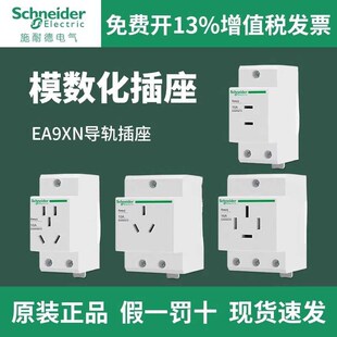施耐德EA9XN模数化插座五孔16A导轨式四插25A空开配电箱电源插座