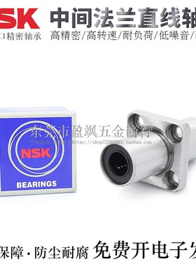 NSK法兰滚珠直线轴承LMKC6/8/10/12/13/16/20/25/30LUU