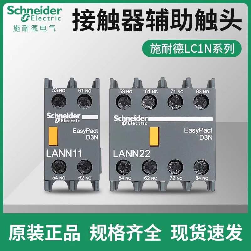 施耐德交流接触器辅助触头LANN02 04 11 20 22 31 40 配LC1N 10A
