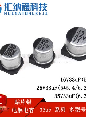 贴片铝电解电容 16V33uF 25V33uF 35V33uF SMD贴片电解
