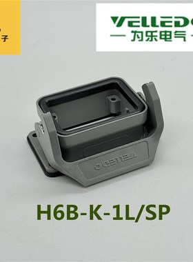 VELLEDQ为乐矩形重载连接器H6B-K-1L/SP