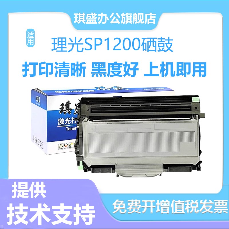 琪盛适用理光SP1200粉盒SP1200S SP1200SU SP1200SF SP1210N硒鼓R