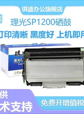 琪盛适用理光SP1200粉盒SP1200S SP1200SU SP1200SF SP1210N硒鼓R