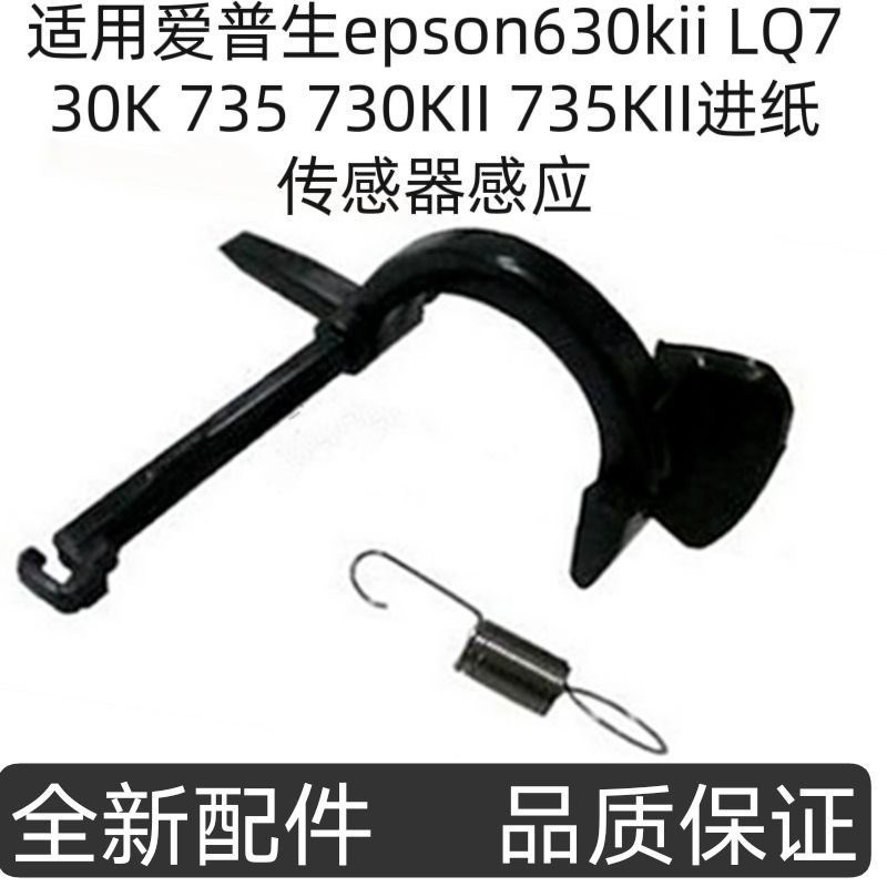 适用爱普生epson630kii LQ730K 735 730KII 735KII进纸传感器感应