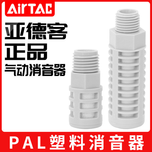 塑料黄铜消声器BSL PSL PAL-01 02 03 04 06ABP堵头亚德客AirTar
