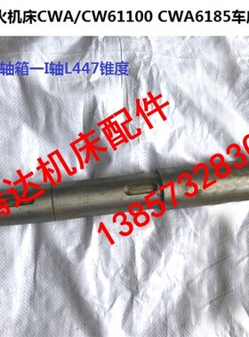 天水星火机床CWA/CW61100 CWA6185车床配件2015主轴一I轴L447锥度