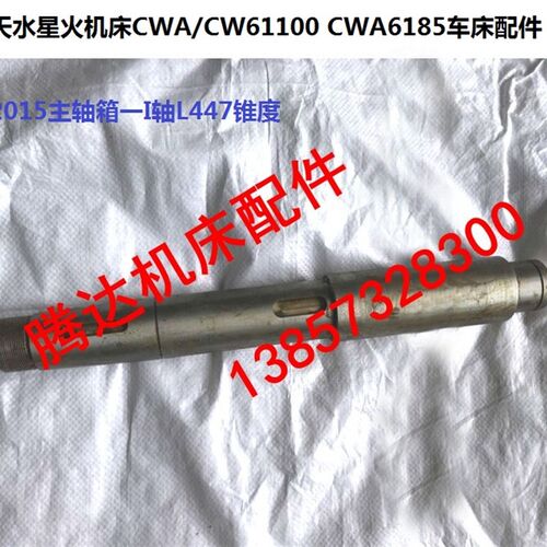 天水星火机床CWA/CW61100 CWA6185车床配件2015主轴一I轴L447锥度