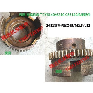 6150车床配件 云南 CS6140 宝鸡机床厂CY6140 2081齿轮Z45 6250