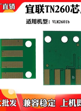 适用于宜联VLM2601b碳粉芯片TN260粉盒芯片 打印机墨粉盒计数芯片