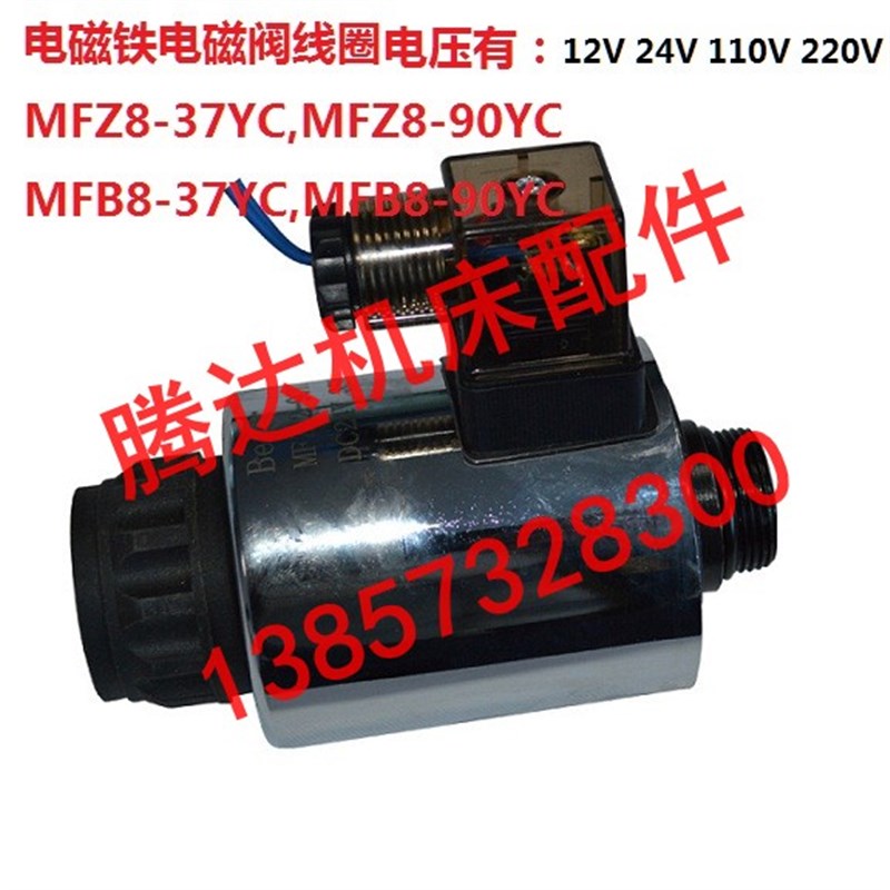 供应MFZ8-37YC,MFZ8-90YC,MFB8-37YC,MFB8-90YC电磁铁电磁阀线圈