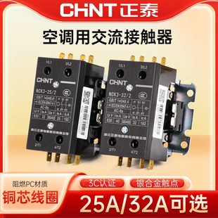 美 格力奥克斯空调柜机专用交流接触器正泰NCK3 220V