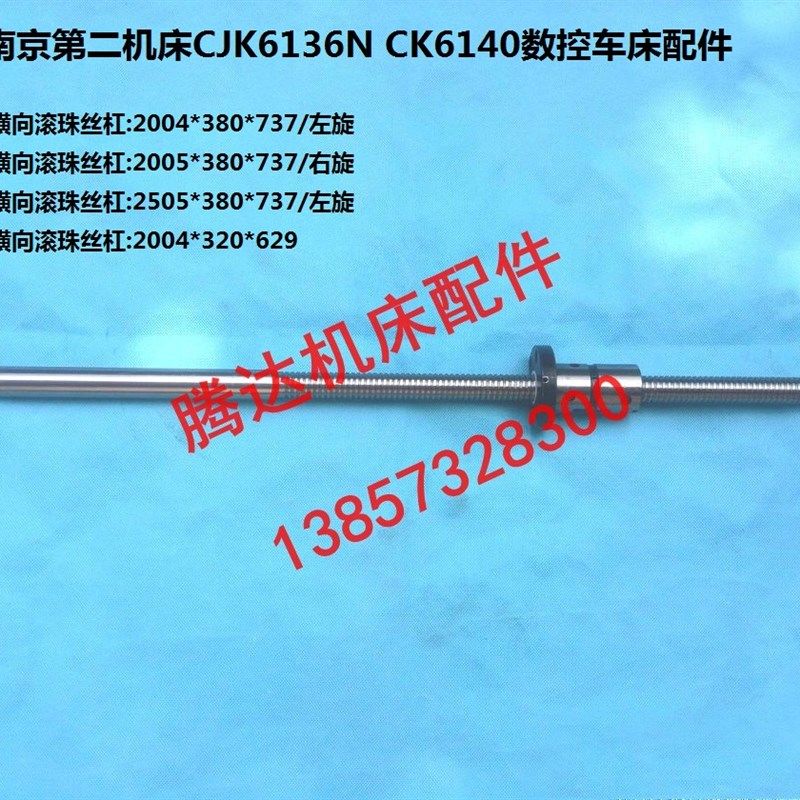 南京第二机床CJK6136N CK6140数控车床配件横向滚珠丝杠L629 L737
