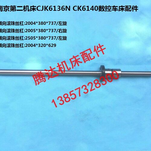 南京第二机床CJK6136N CK6140数控车床配件横向滚珠丝杠L629 L737
