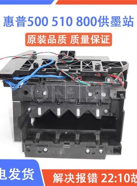 原装 惠普 HP500供墨站 HP510 HP800 绘图仪供墨站 C7769-60373