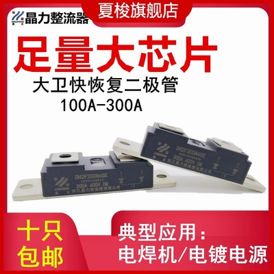 大卫快恢复二极管DH2F100N4S 100A 150A 200A 300A400V肖特基模块