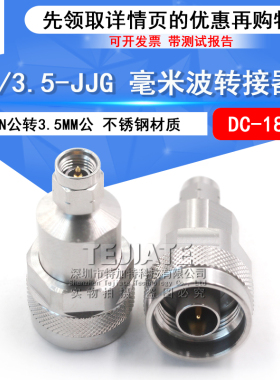 毫米波转接器 N/3.5-JJG不锈钢低驻波转接头N公转3.5MM公 DC-18G