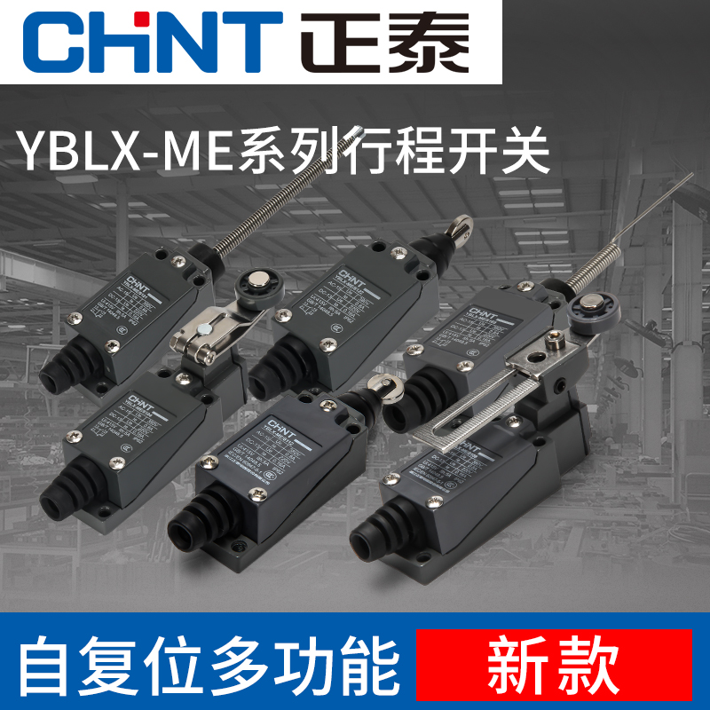 正泰行程开关YBLX-ME/8108微动开关自动复位限位开关一开一闭