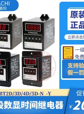 原装CIKACHI台湾嘉阳多段式数位型限时继电器BT3D-N/Y时间2D4D5D