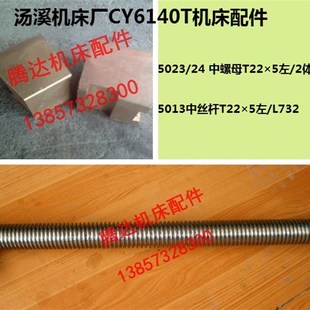 5024中螺母T22 汤溪机床厂CY6140T车床配件5013中丝杆5023