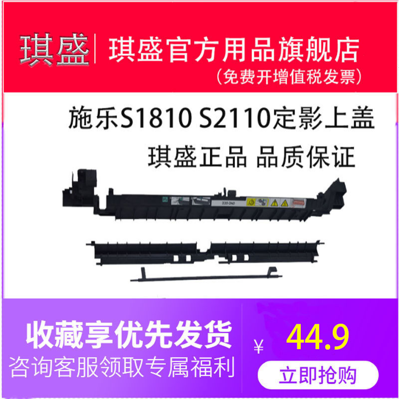 琪盛适用富士施乐s1810  S2110定影上盖 s2011定影器盖板s2520 s2