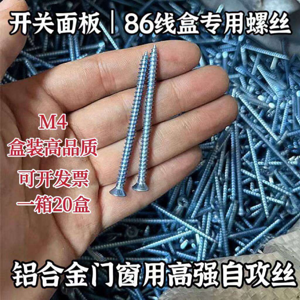 整箱包邮高强度沉头十字自攻螺丝钉开关面板86理线盒断桥铝木平头