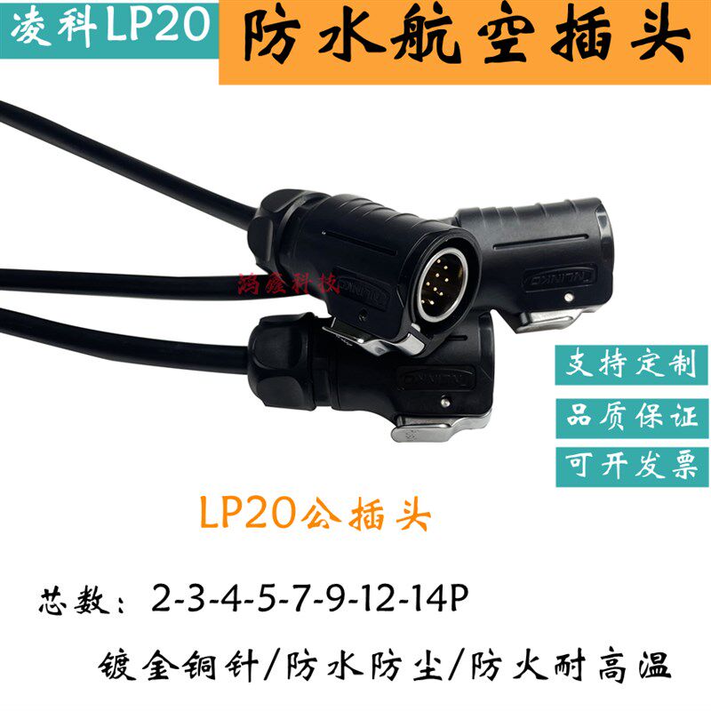 凌科LP20航空插头插座2芯3457/9/12/14P孔ip67防水插头工业连接线