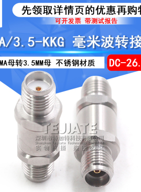 毫米波转接器 SMA/3.5-KKG网分测试转换头SMA母转3.5MM母DC-26.5G