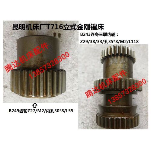 昆明机床T716立式金刚镗床B249/Z27 B243三联齿轮Z29/38/33/M2