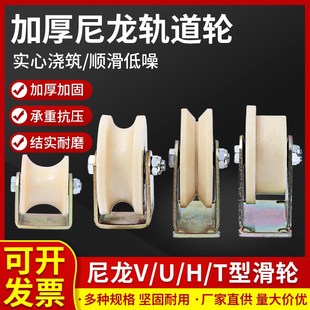 尼龙轨道轮U型滑轮钢丝绳行车V型导向轮平移门槽轮推拉门塑料轮子