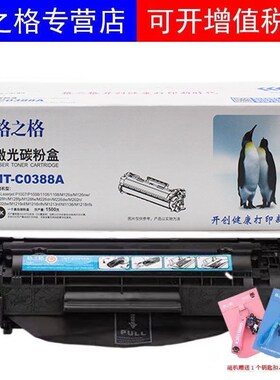 格之格388A硒鼓 NT-C0388A CC388A M128fn/fw/fp 激光打印机