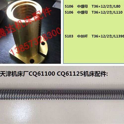 天津机床CQ61100 CQ61125车床配件5103 5106中丝杆螺母T36*12/2
