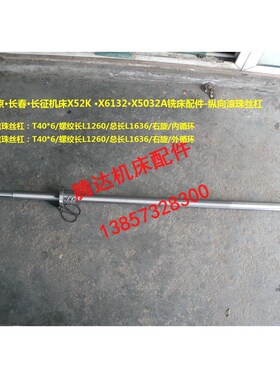 北京长春长征齐齐哈尔X52K X6132 X5032A铣床纵向滚珠丝杠L1636