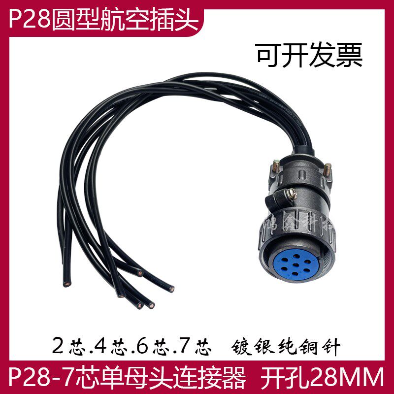 航空插头插座工业连接器P28K3Q P28KJ 2P4芯6孔7针圆型公母电缆线