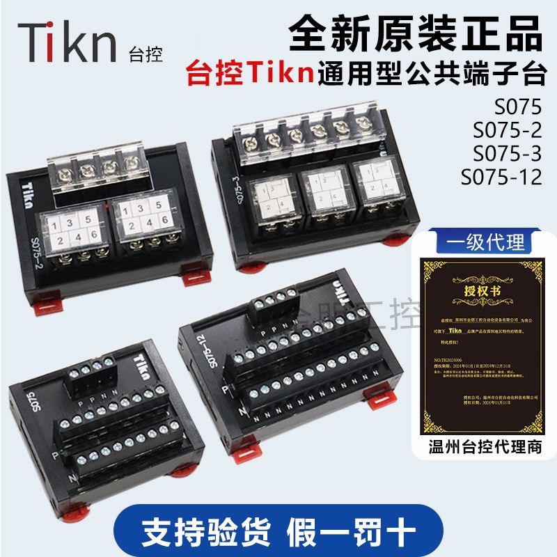 Tikn台控电源接线通用型T075公共端子台S075/076/077/078 -2 -3,搬运/仓储/物流设备,其他起重搬运设备,淘宝优惠券,粉丝福利购,淘宝优惠卷