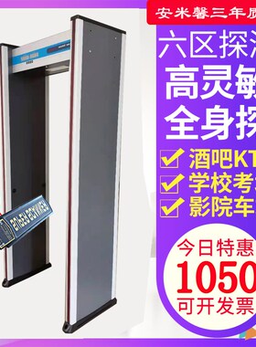 安检门金属探测门工厂防盗酒吧KTV车站学习刀具红外线六区检测