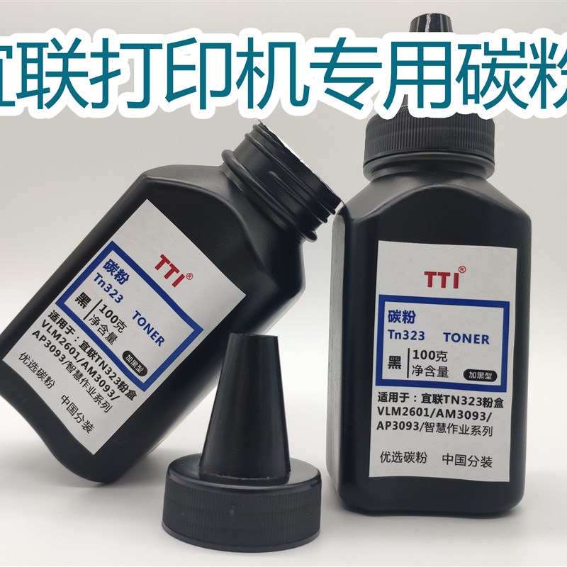 宜联打印机碳粉TN323 tn332 VLM2601/AM3093/AP3093/1602智慧作业