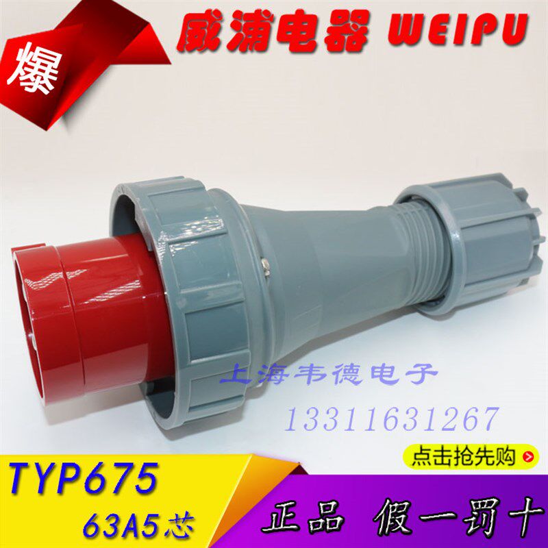 正品威浦 weipu 大电流工业插头插座连接器 63A5芯 3P+N+E TYP675
