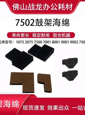 理光鼓架海绵 适用AF2075 2060 5500 6000 6500 7000