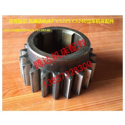 齐齐哈尔瓦房店机床C5225/5240立车机床配件20227A齿轮Z20/M5/L60