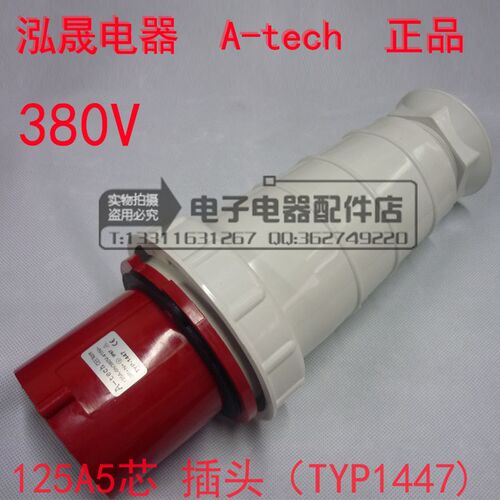 正品泓晟a-tech防水工业插头插座 125A5芯(IP67) 3P+N+E TYP1447