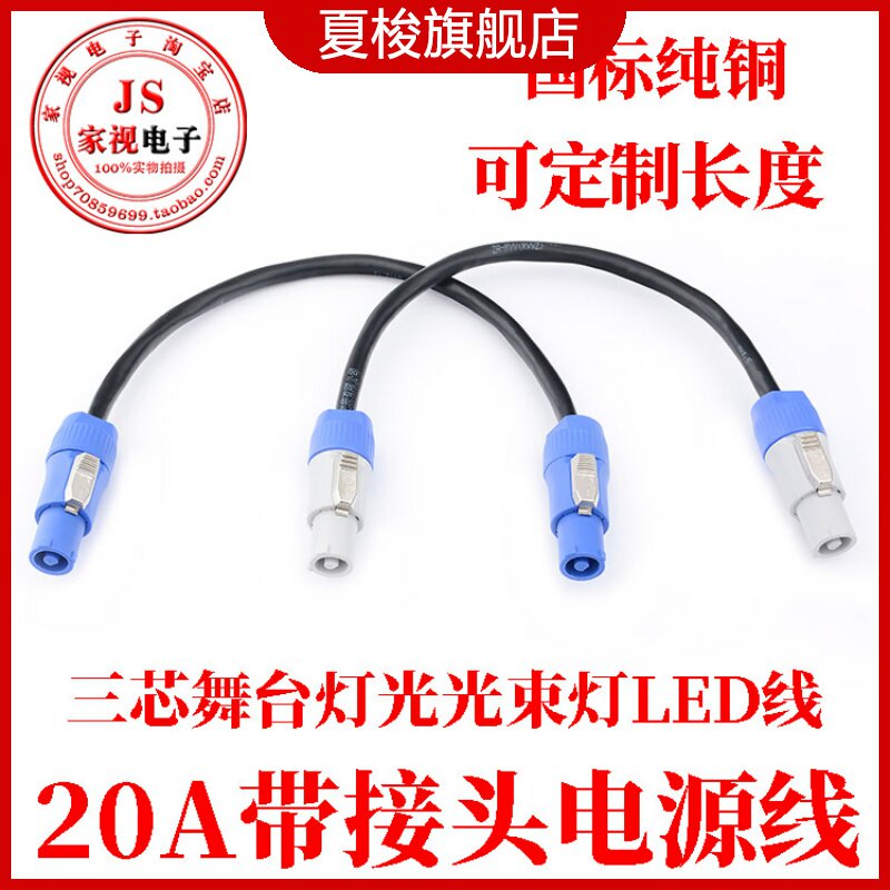 舞台音响灯光光束灯电源线大屏LED显示屏防水三芯电源插头插座20A