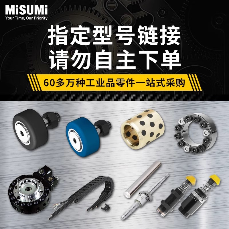 米思米工业品指定型号轴承/定位销钉/配件/螺丝/弹簧/ MISUMI