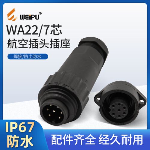 WEIPU威浦精品航空WA22插头插座连接器塑料法兰黑色7芯对接焊接式
