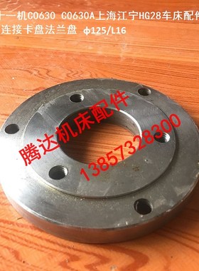 上海十一机CO630 C0630上海江宁HG28车床配件08-01连接卡盘法兰盘