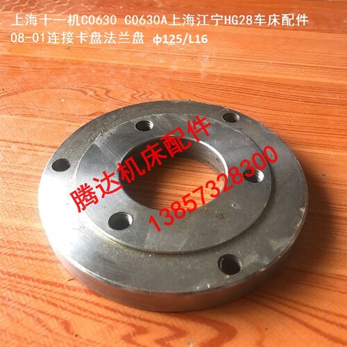 上海十一机CO630 C0630上海江宁HG28车床配件08-01连接卡盘法兰盘